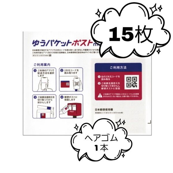 ヘアゴム1本+ゆうパケットポストmini15枚