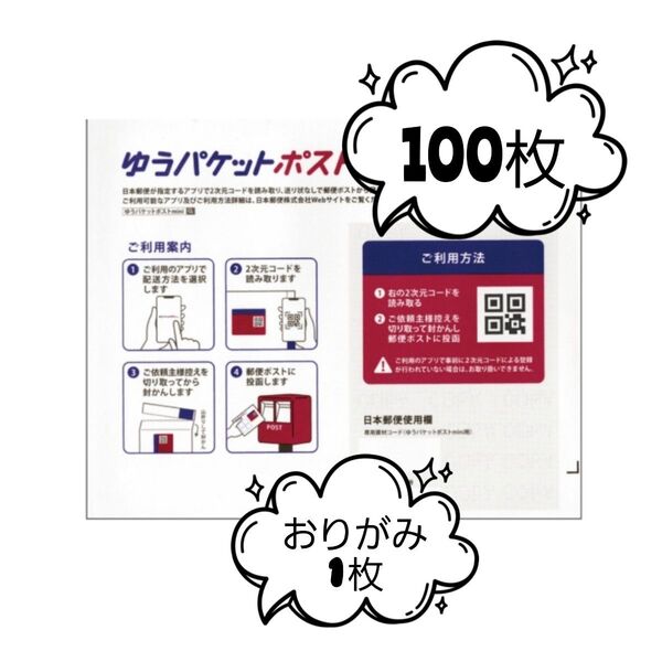 ゆうパケットポストmini封筒100枚+ピンクおりがみ1枚