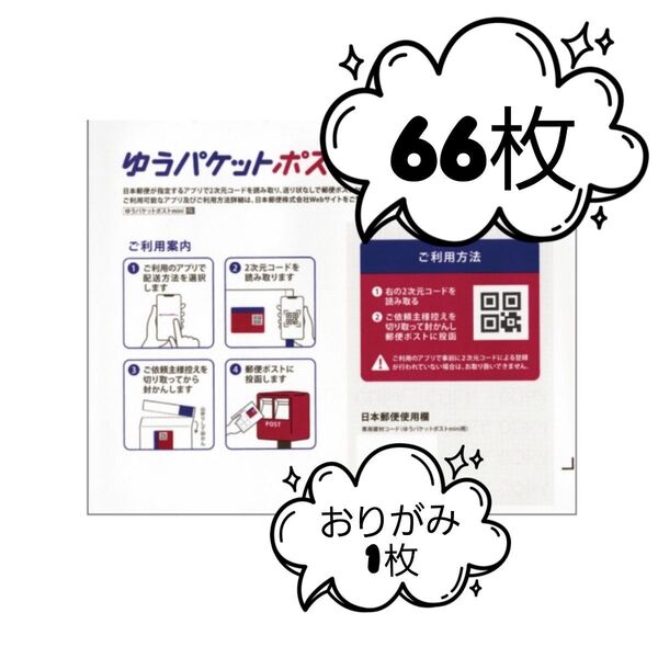 ゆうパケットポストmini封筒66枚+白色おりがみ1枚