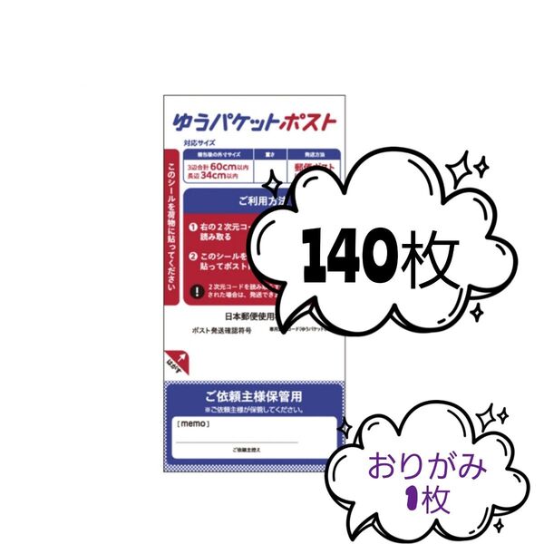 おりがみ1枚+ゆうパケットポストシール140枚