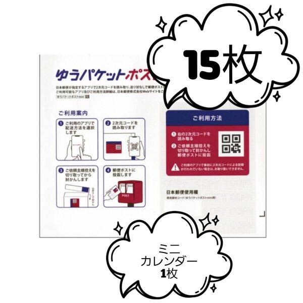 ゆうパケットポストmini封筒15枚+ミニカレンダー1枚