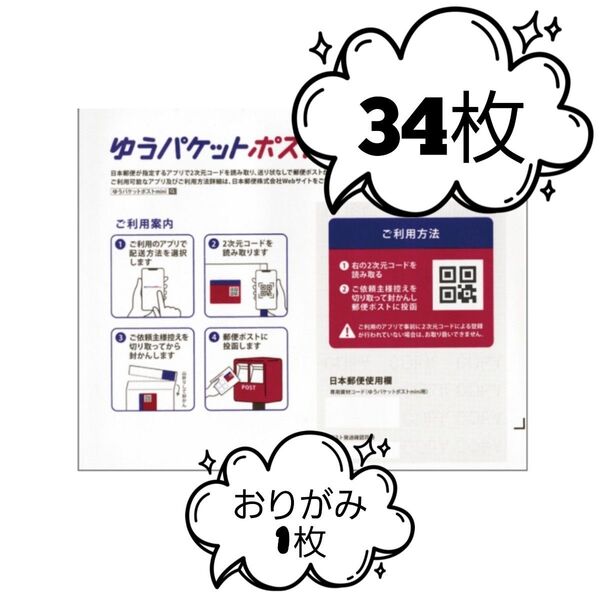 ゆうパケットポストmini封筒34枚+おりがみ1枚