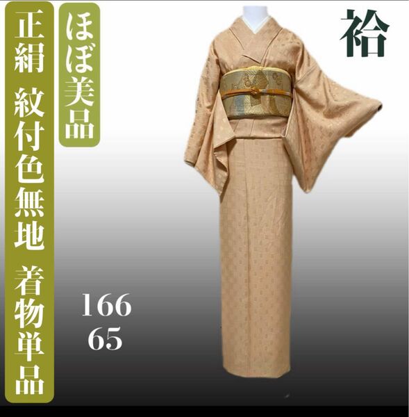単品 正絹紋付色無地 着物単品 ほぼ美品
