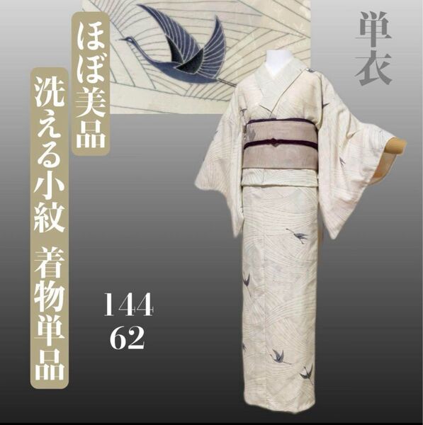 淡色 単衣 洗える小紋 煉色 淡色 着物単品 シルクタッチ a46