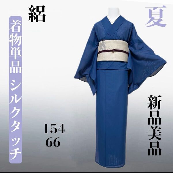 夏 絽 色無地 洗える着物 お着物単品 裄丈長め a34
