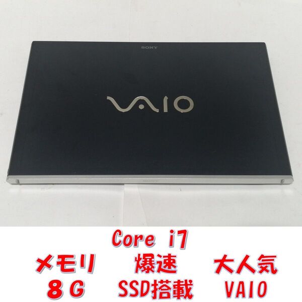 むWindows11 VAIO ノートパソコン 爆速SSD メモリ8G
