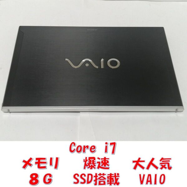 ゐWindows11 VAIO ノートパソコン 爆速SSD メモリ8G