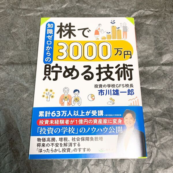 知識ゼロからの株で3000万円貯める技術 市川雄一郎/著