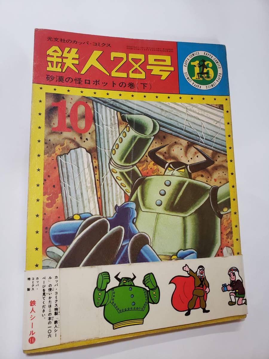 2023年最新】ヤフオク! -鉄人 28 号 ロボット(本、雑誌)の中古品・新品