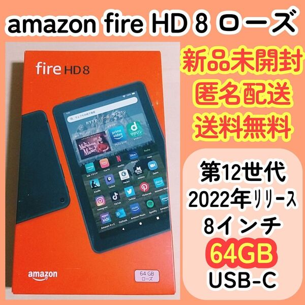 匿名配送無料★新品未開封★amazon/FireHD8/ローズ/第12世代/64GB/8インチ/タブレット