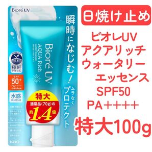 ビオレUVアクアリッチウォータリーエッセンス100g1本◆日焼け止めSPF50