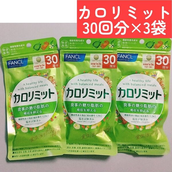 FANCLファンケル カロリミット 30回分 90粒◆3袋