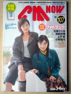 芸能 シーエムナウCMNOW 2004VOL.107 石原さとみ 上戸彩 