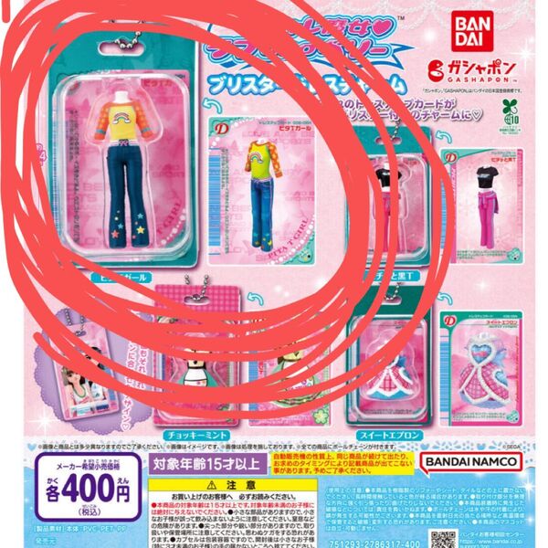 オシャレ魔女ラブandベリーブリスタードレスチャームマスコット ガチャガチャ ガシャポンピタTガール ガチャ