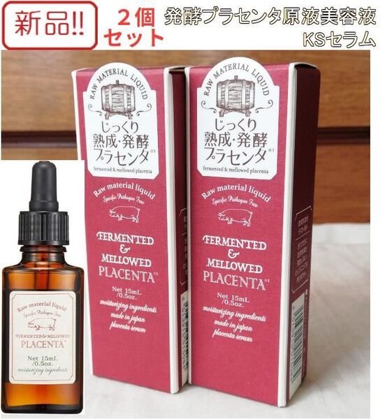 新品発酵プラセンタ原液美容液2本セット!KSセラム 15mL×2