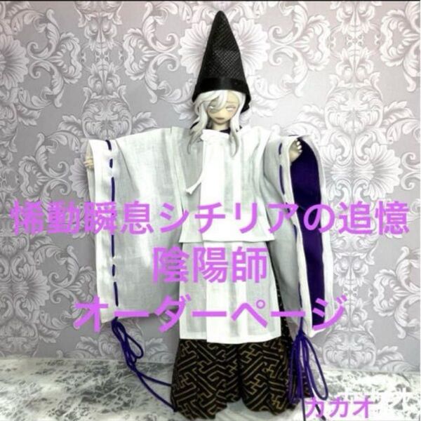 動瞬息シチリアの追憶 アウトフィット 陰陽師・馬乗り袴 烏帽子 オーダーページ