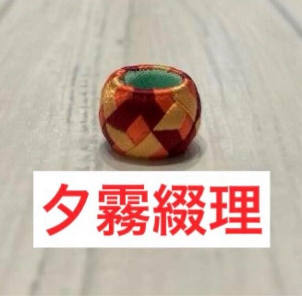 【夕霧綴理】蓮ノ空女学院 伝統工芸 コラボ ゆびぬき 桐箱 抽選 30個限定
