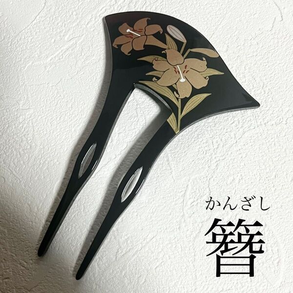 KZ047-a 簪 かんざし 黒 結婚式 和装 髪飾り 卒業式 成人式 着物 花 バチ型 留袖 上品 おしゃれ 新品 未使用