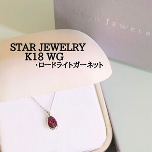 スタージュエリー K18 WG ガーネット しずく ネックレス グレープガーネット ロードライトガーネット ホワイトゴールド