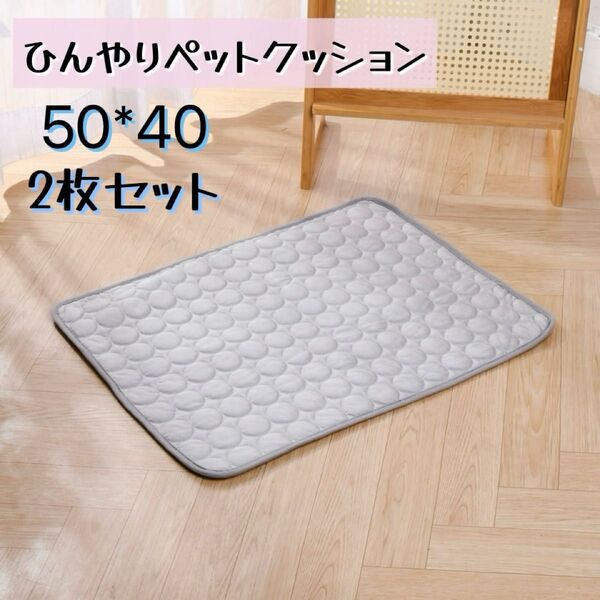 ひんやりペットクッション 2枚組 Sサイズ 冷感 クール 接触冷感 熱中症対策 暑さ対策 犬 猫 うさぎ マット ペットベッド