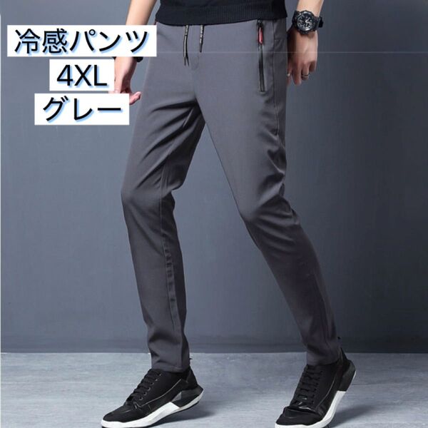 4XL メンズ 冷感パンツ グレー 接触冷感 薄手 ゴルフ ウォーキング ルームウェア 通気性 速乾性 伸縮性 大きめ スポーツ