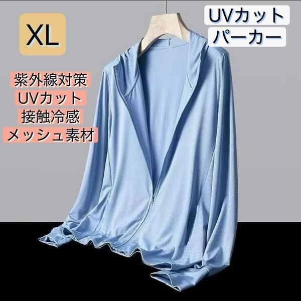 XL UVカットパーカー 速乾 吸汗 接触冷感 紫外線対策 メッシュ素材 薄手 通気性 ラッシュガード フード付き 伸縮性 日除け