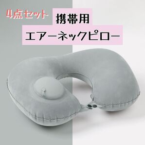 4点セット エアーネックピロー 首まくら クッション コンパクト ポンプ式 高さ自由 携帯用 旅行 出張 オフィス 飛行機