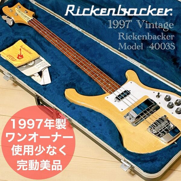 1997年新品購入ワンオーナーのRickenbackerベース・model-4003S使用少なく非常に綺麗な個体