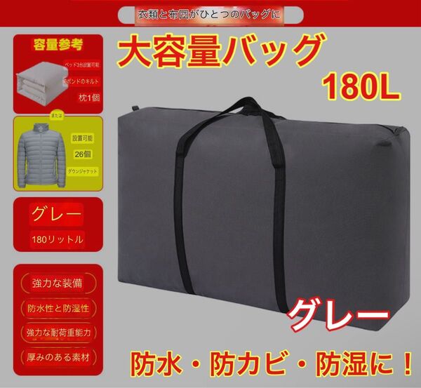 大容量バッグ トートバッグ 防水加工 衣替え 180L グレー 灰色 布団収納 特大