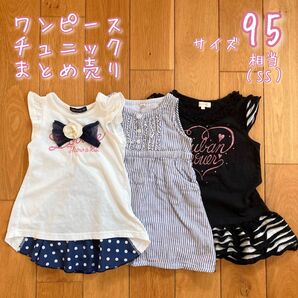 サイズ95 まとめ売り ワンピース チュニック