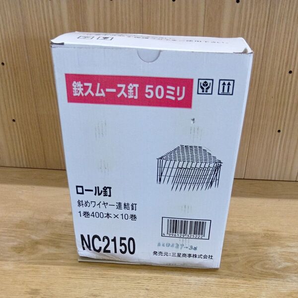ロール釘 NC2150 50ミリ 400本 9巻 三星商事