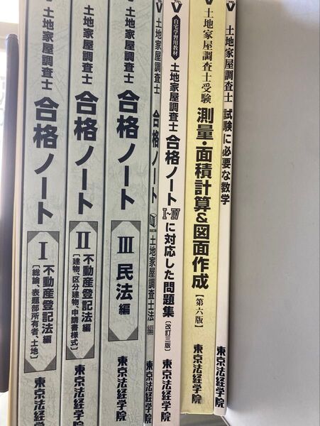 土地家屋調査士 東京法経学院2025 参考書・定規セット
