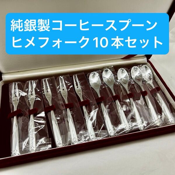 純銀製コーヒースプーンヒメフォーク10本組 国産品 950銀 ベルベットケース入り サンプル品 状態良好です♪