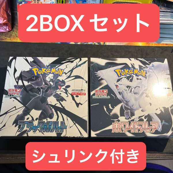 ブラックボルト ホワイトフレア 各1BOX シュリンク付 未開封 ポケモンカード