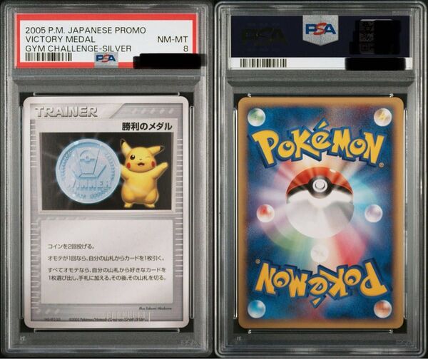 勝利のメダル(銀)プロモ 2006 ポケモンカード ポケカ PSA10 PSA8 鑑定品 ワンオーナー品