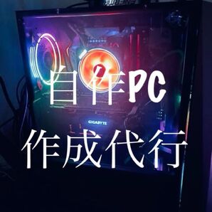 オーダーメイドPC ゲーミングPC 相談用ページ 自作PC代行 PC作成代行 動画編集