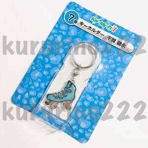 ★新品★即決★ Kis-My-Ft2 千賀健永【 7番 キーホルダー 】公式 公認 グッズ セブンイレブン 一番くじ 当たり くじ