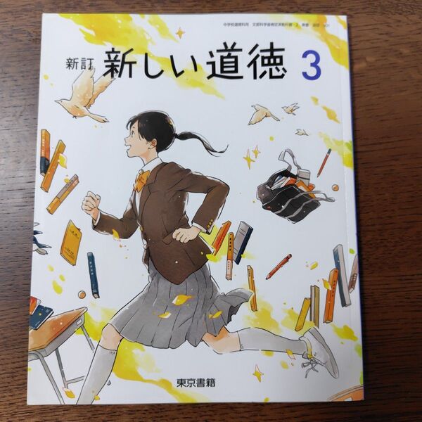 新訂 新しい道徳 3 中学 教科書 東京書籍 中学3年 中学校