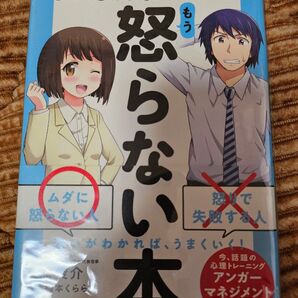 ○×まんがでスッキリわかる 怒らない本