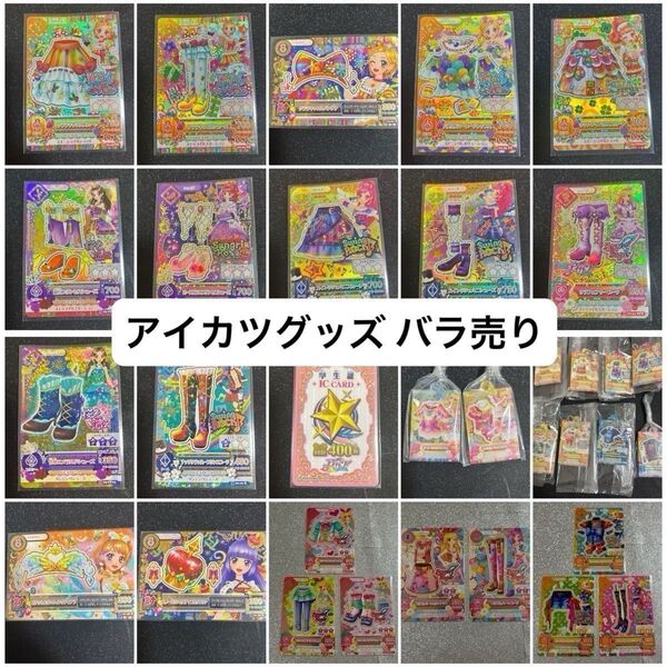アイカツ アイカツカード セット バラ売り まとめ売り プレミアムカード レアカード コーデ 選択