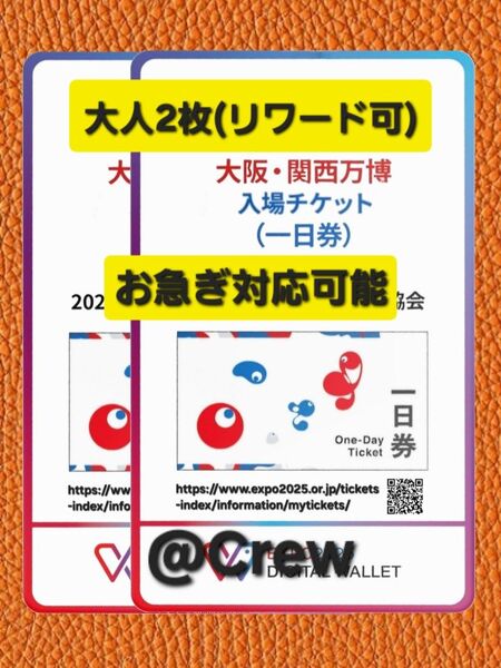 大阪万博 チケット 一日券 大人 2枚