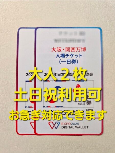 大阪万博 チケット 一日券 大人 2枚 購入特典あり商品詳細に記載