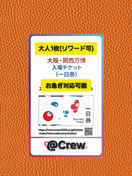 大阪万博 チケット 一日券 大人 1枚