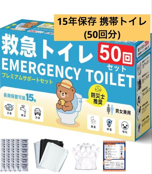 簡易トイレ 15年保存 携帯トイレ 防災グッズ