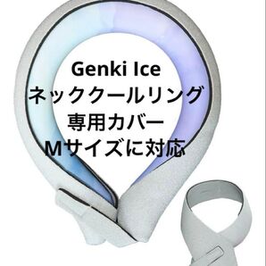 Genki Ice ネッククールリング専用カバー 結露防止・マジックテープ固定