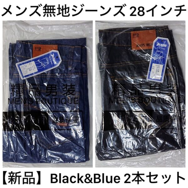 【新品】メンズ無地ジーンズ ブラック&ブルー 28インチ