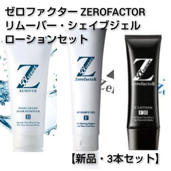 【新品3本】ゼロファクター Zリムーバー・5αSPシェイブジェル・Zローション 除毛・ヒゲケアセット