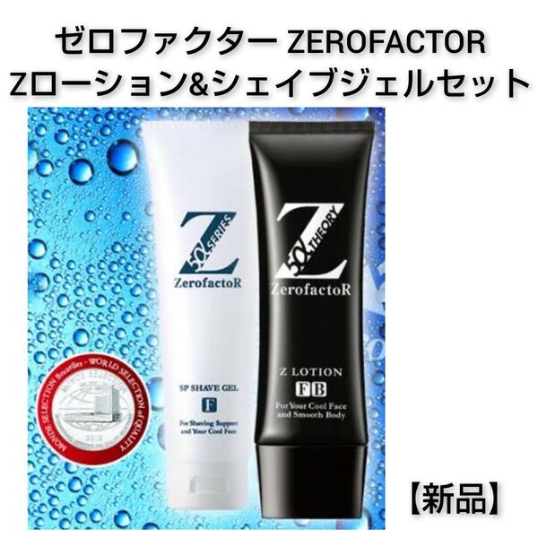 【新品2本】ゼロファクター 5αSPシェイブジェル &ローション ヒゲケアセット