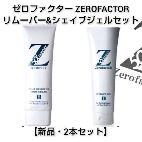 【新品2本】ゼロファクター Zリムーバー&5αSPシェイブジェル 除毛・ヒゲケアセット