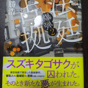 法廷占拠 爆弾 2 呉勝浩/著